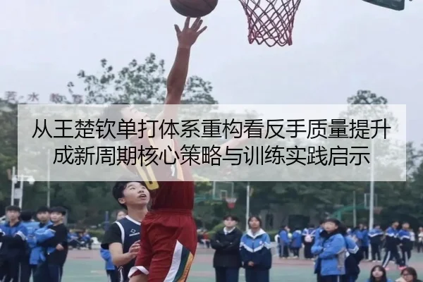 cong-wang-chu-qin-dan-da-ti-xi-zhong-gou-kan-fan-shou-zhi-liang-ti-sheng-cheng-xin-zhou-qi-he-xin-ce-lve-yu-xun-lian-2-143.jpg